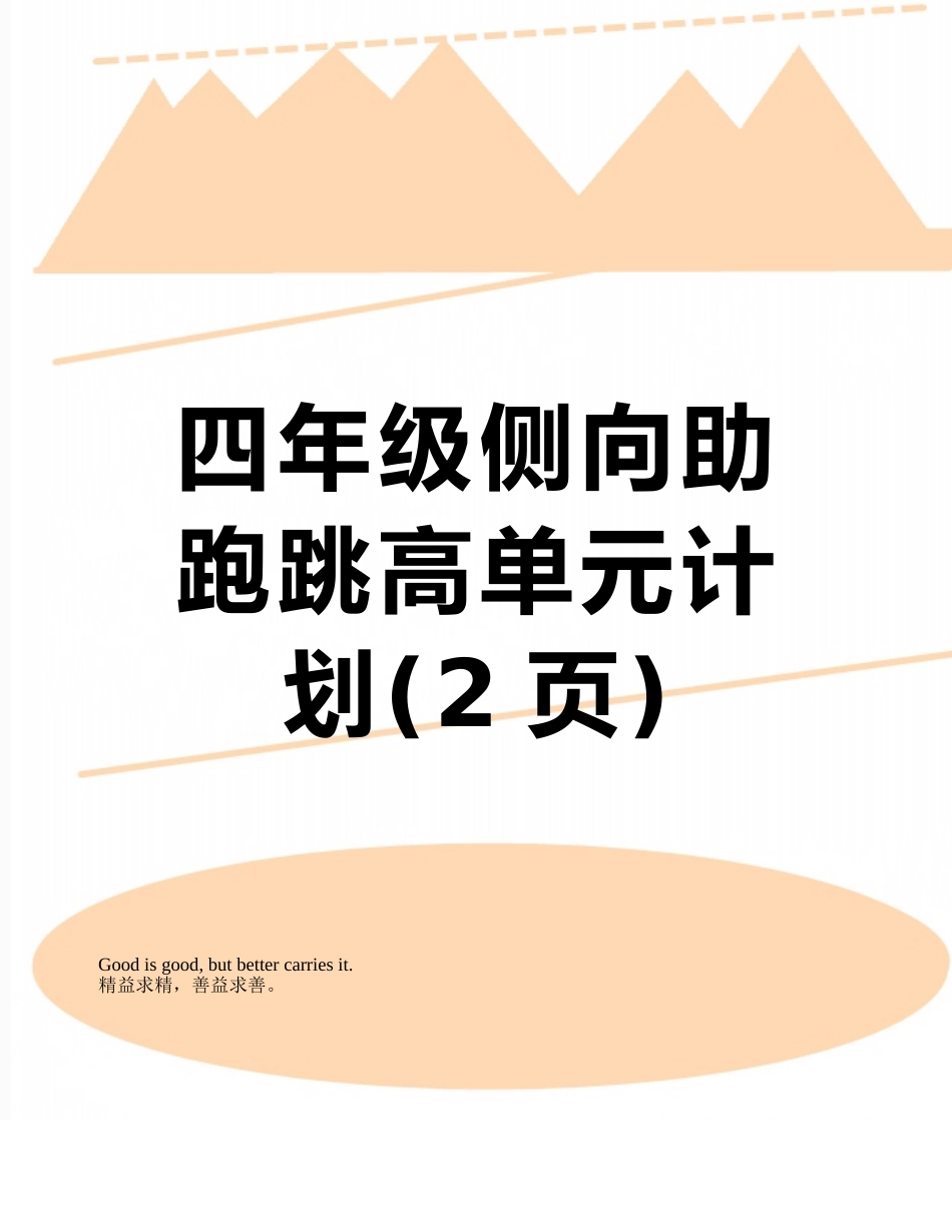 四年级侧向助跑跳高单元计划_第1页