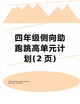 四年级侧向助跑跳高单元计划