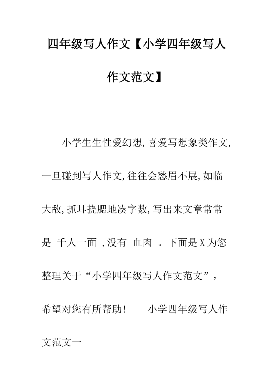 四年级写人的作文小学四年级写人作文范文_第1页