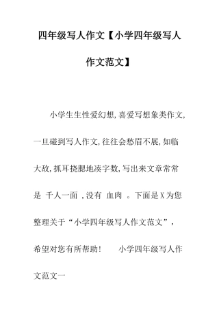 四年级写人的作文小学四年级写人作文范文