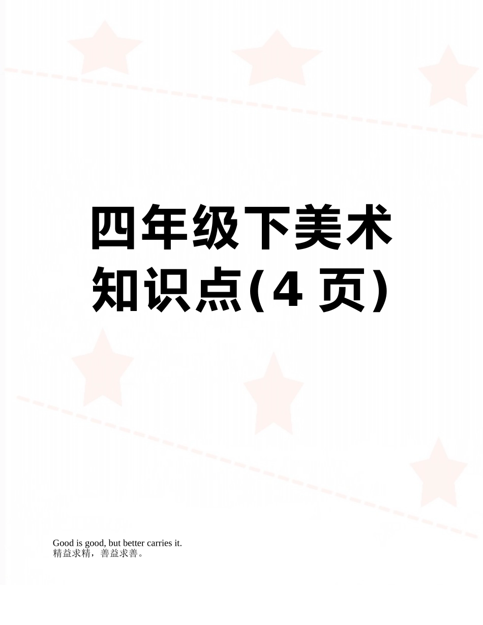 四年级下美术知识点_第1页