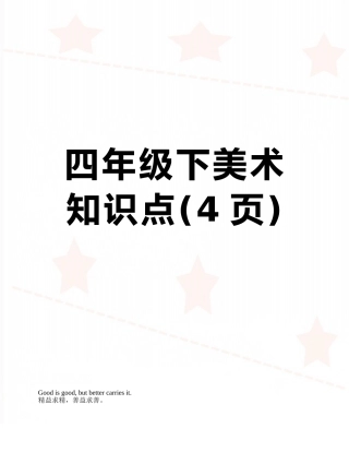 四年级下美术知识点