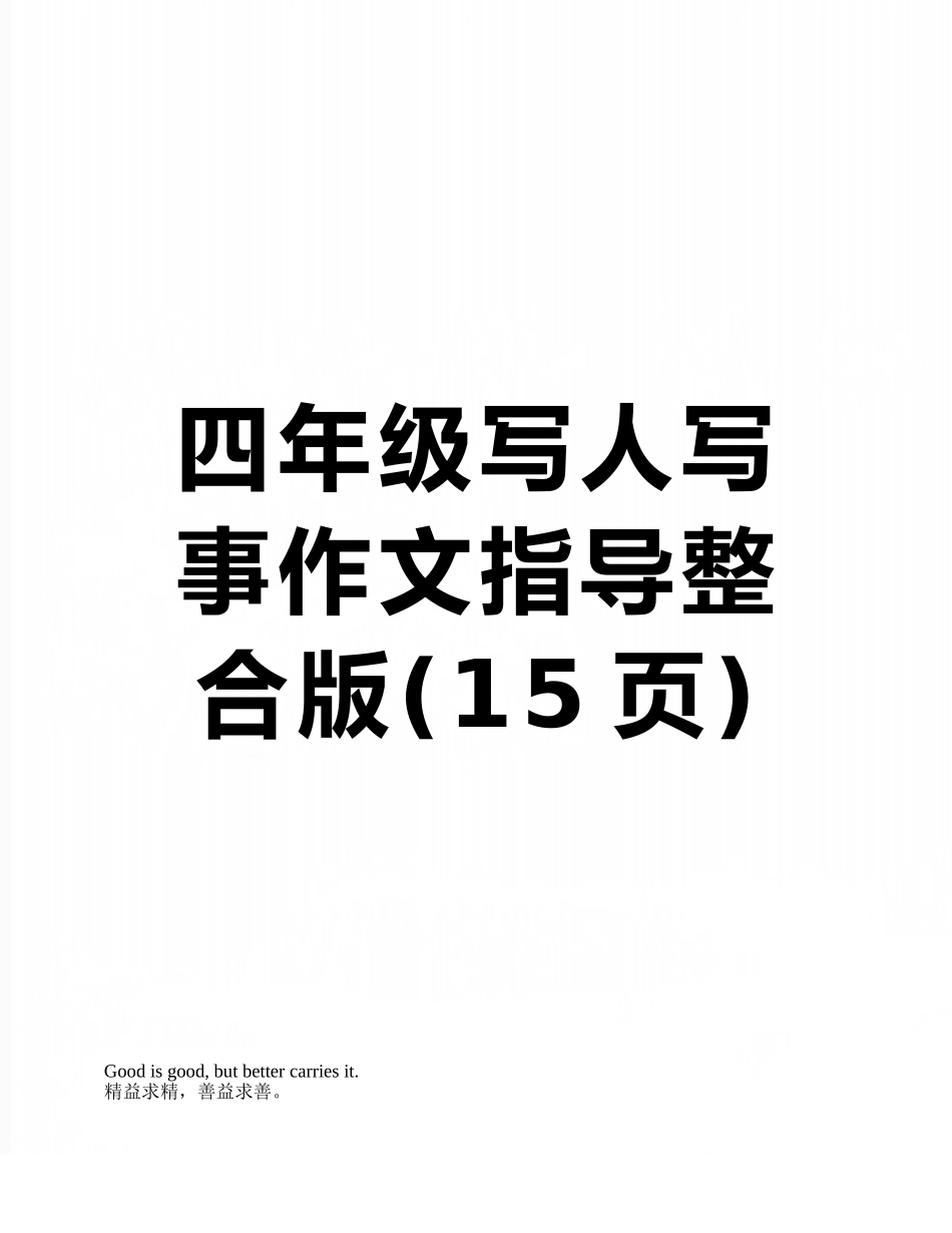 四年级写人写事作文指导整合版_第1页