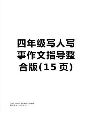四年级写人写事作文指导整合版