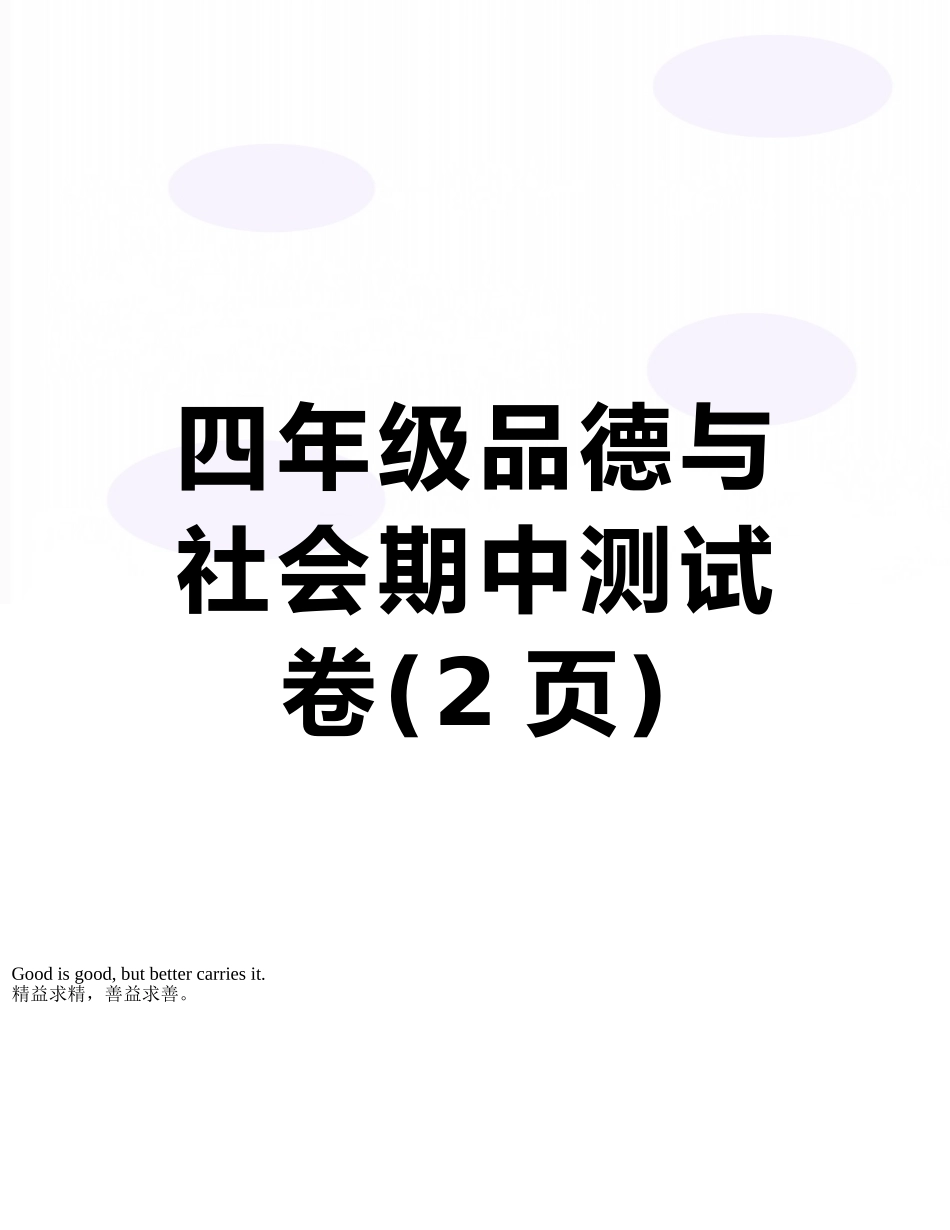 四年级品德与社会期中测试卷_第1页