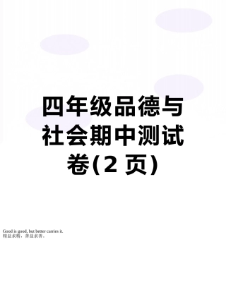 四年级品德与社会期中测试卷