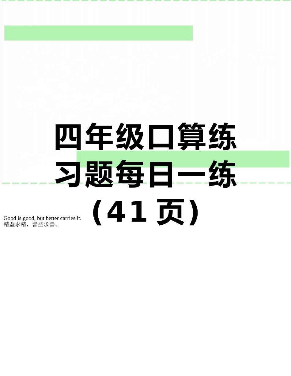 四年级口算练习题每日一练_第1页