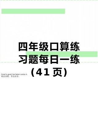 四年级口算练习题每日一练