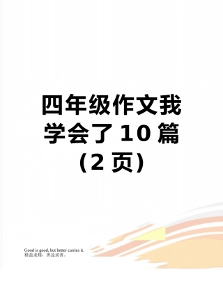 四年级作文我学会了10篇