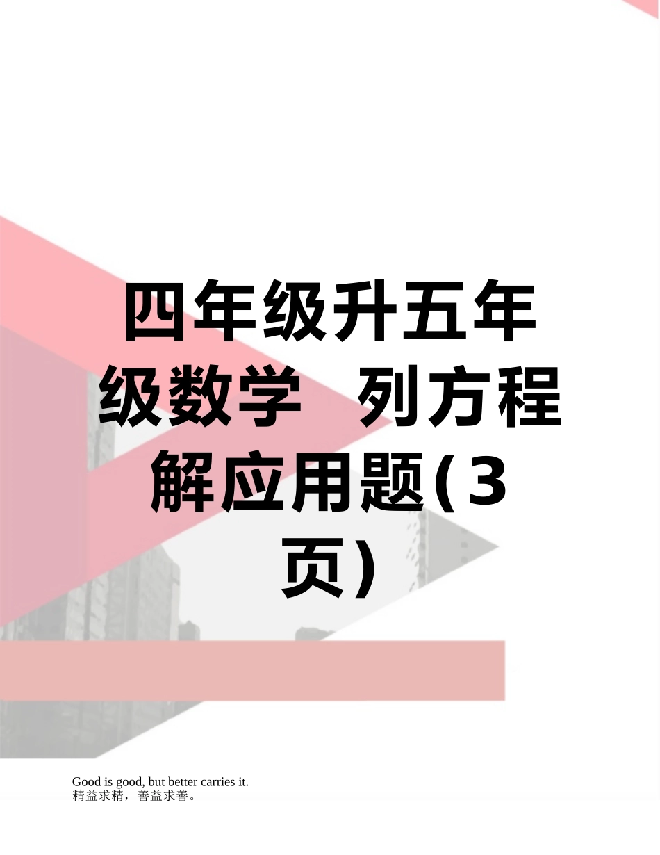 四年级升五年级数学--列方程解应用题_第1页