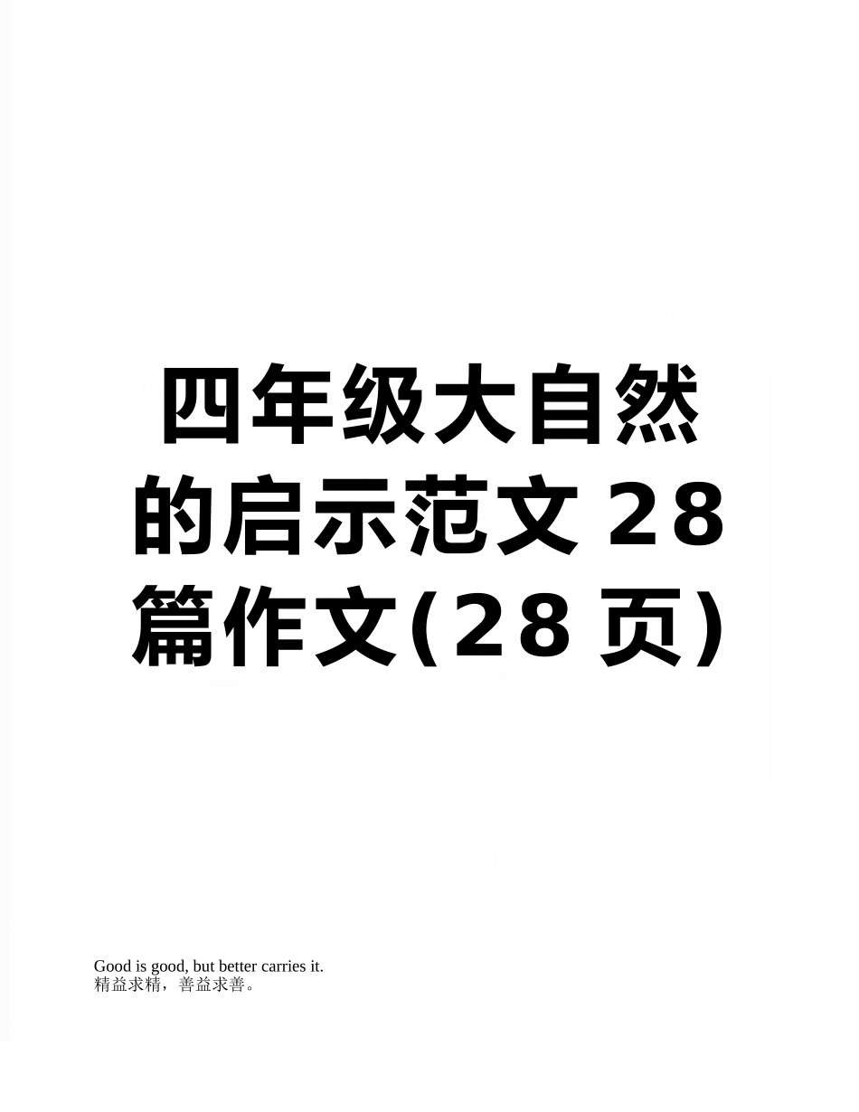 四年级大自然的启示范文28篇作文_第1页