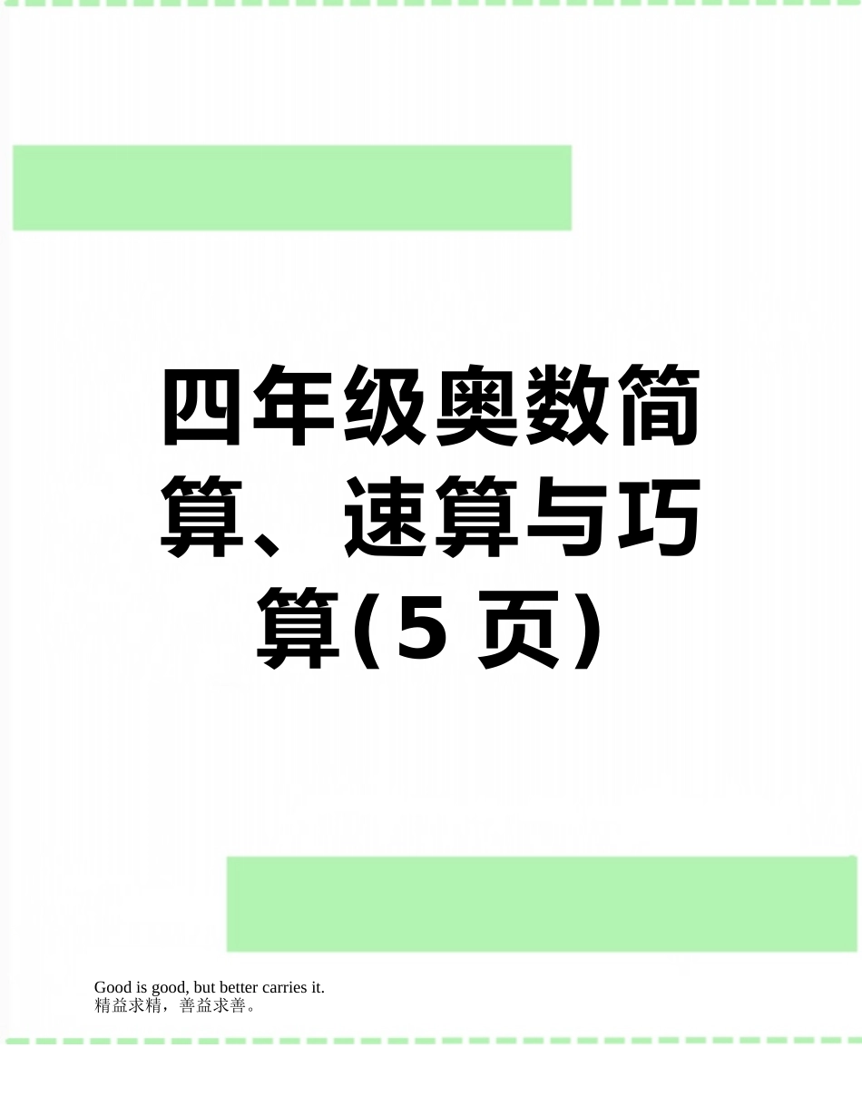 四年级奥数简算、速算与巧算_第1页
