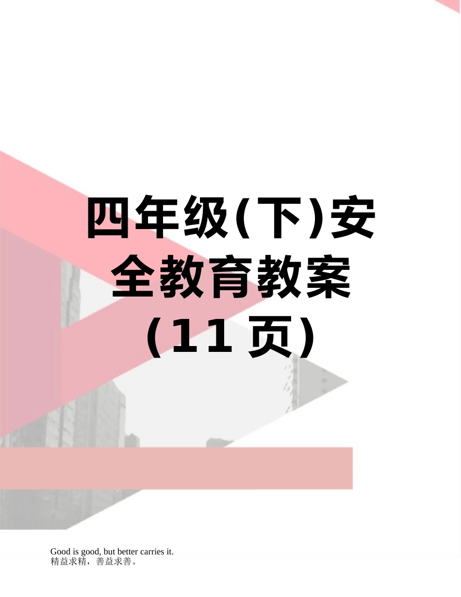 四年级安全教育教案_第1页