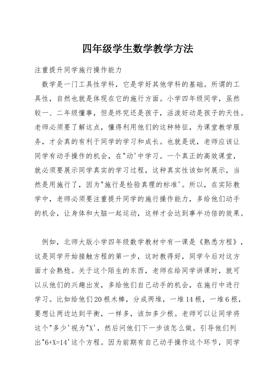 四年级学生数学教学方法_第1页