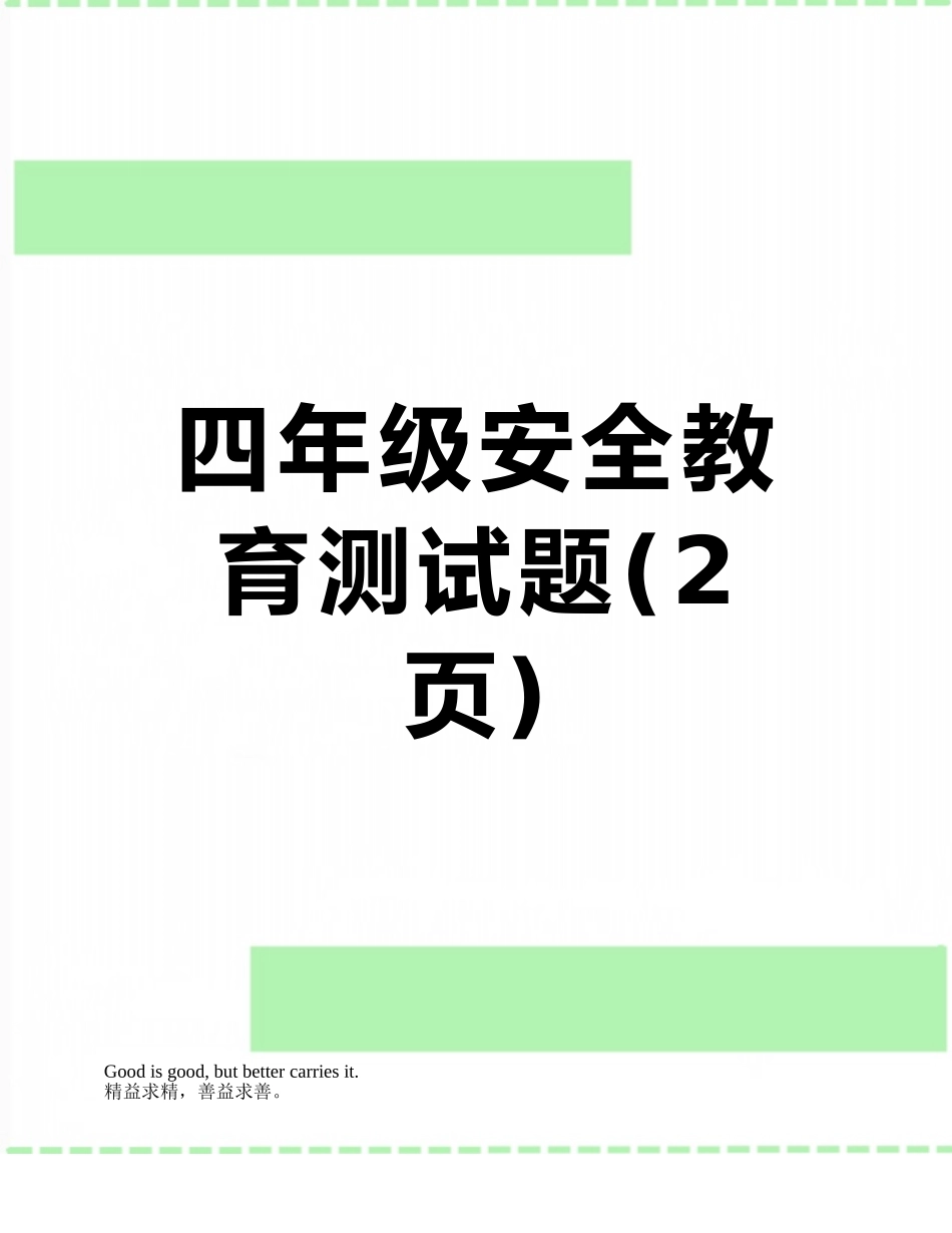 四年级安全教育测试题_第1页