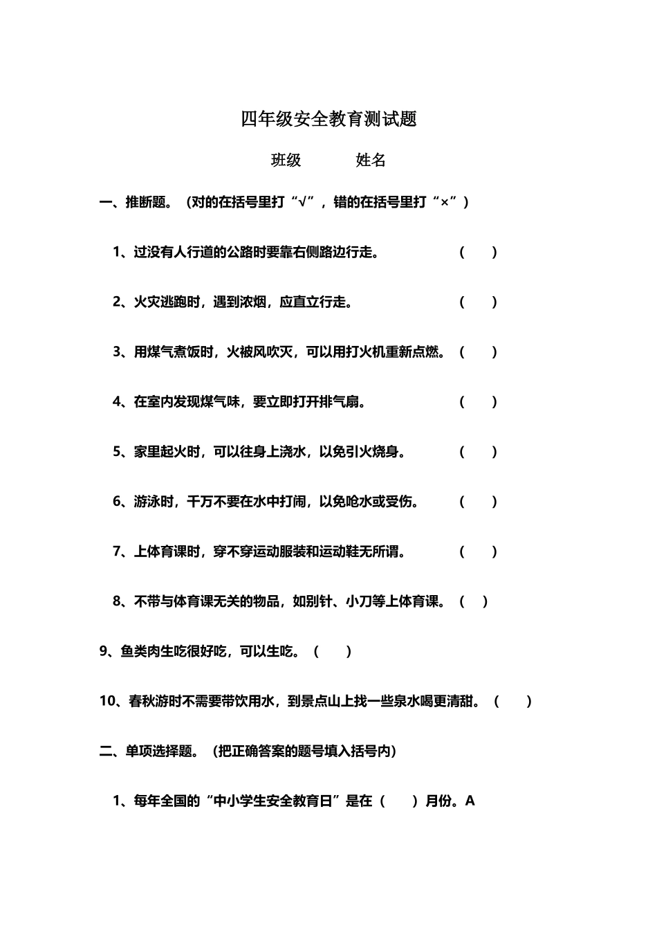四年级安全教育测试题_第2页
