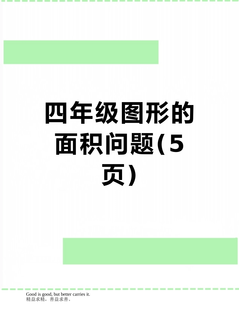 四年级图形的面积问题_第1页
