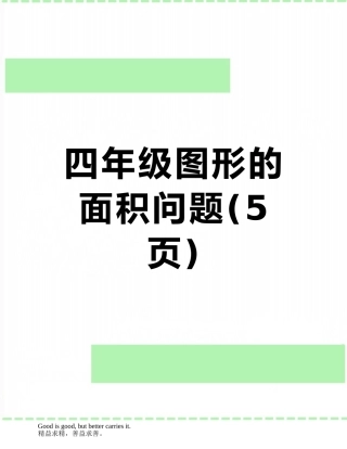 四年级图形的面积问题