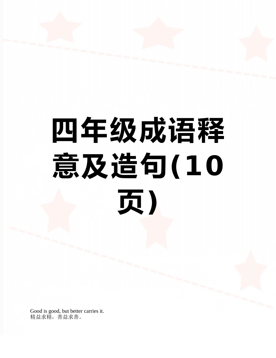 四年级成语释意及造句_第1页
