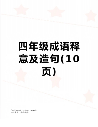 四年级成语释意及造句