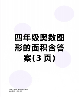 四年级奥数图形的面积含答案