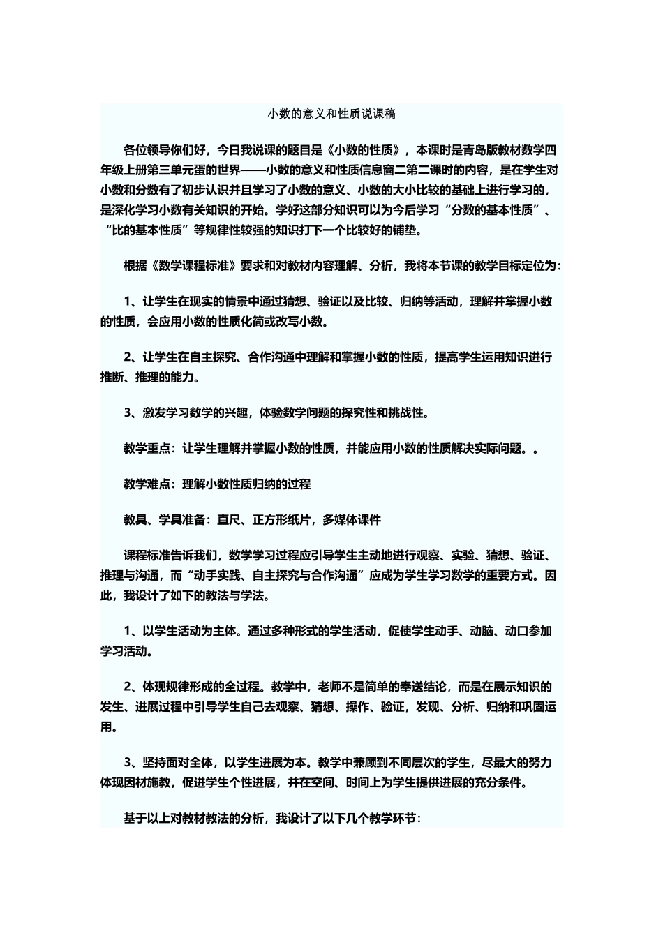 四年级小数的意义和性质说课稿_第2页