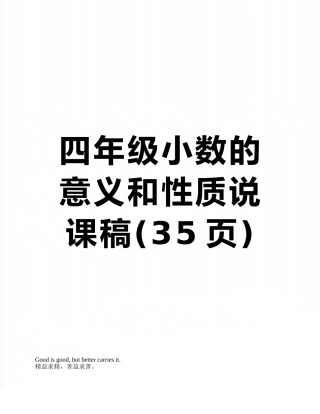 四年级小数的意义和性质说课稿