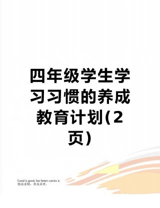 四年级学生学习习惯的养成教育计划