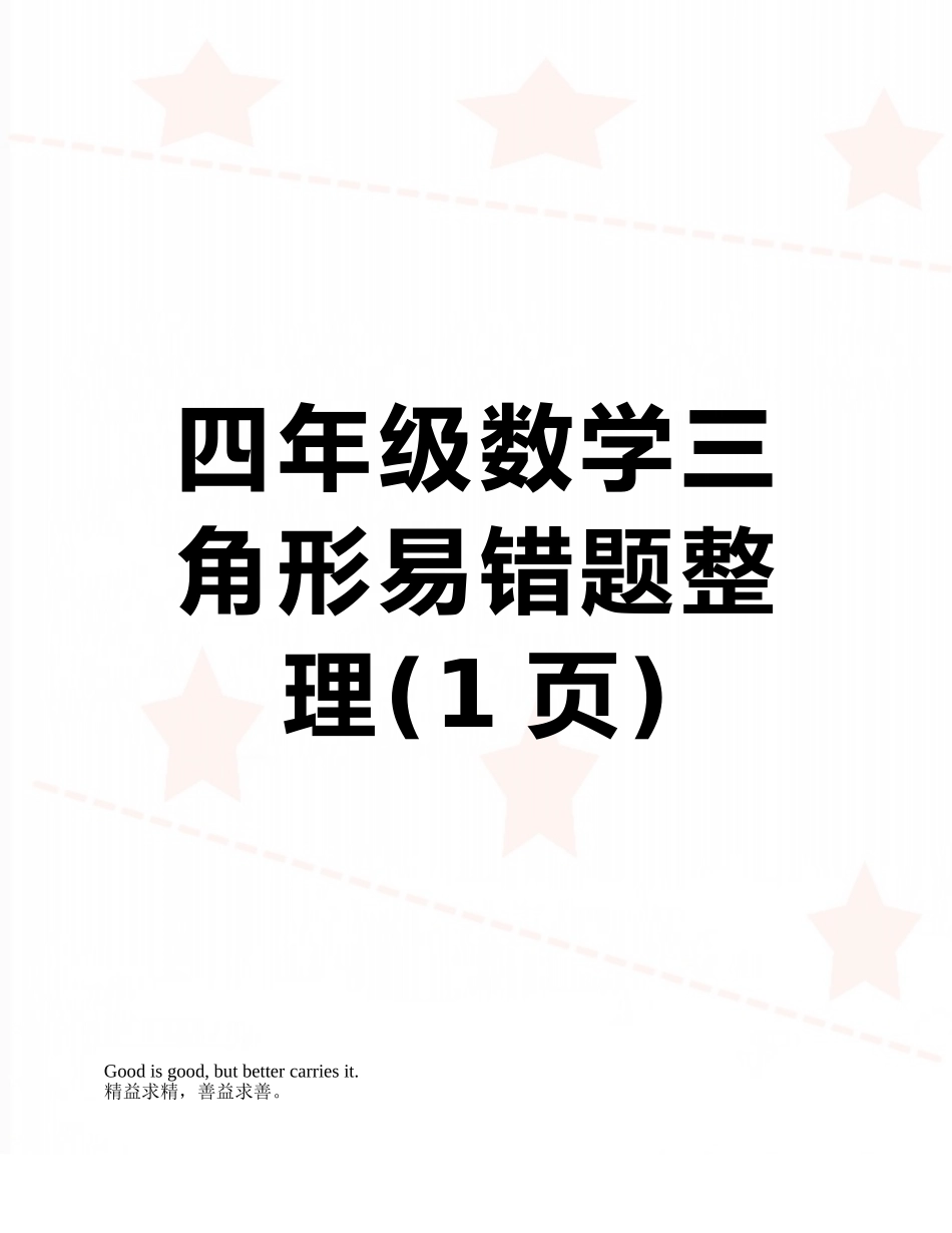 四年级数学三角形易错题整理_第1页