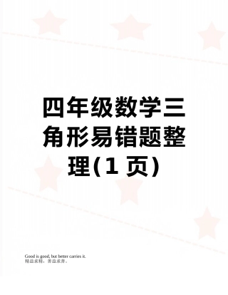 四年级数学三角形易错题整理