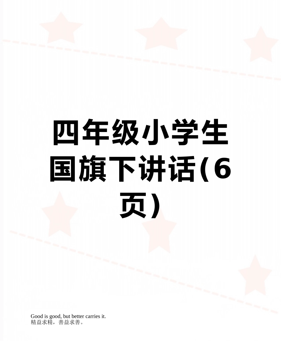 四年级小学生国旗下讲话_第1页