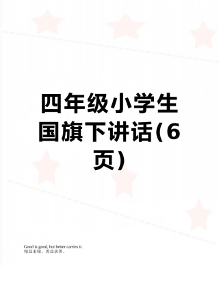 四年级小学生国旗下讲话