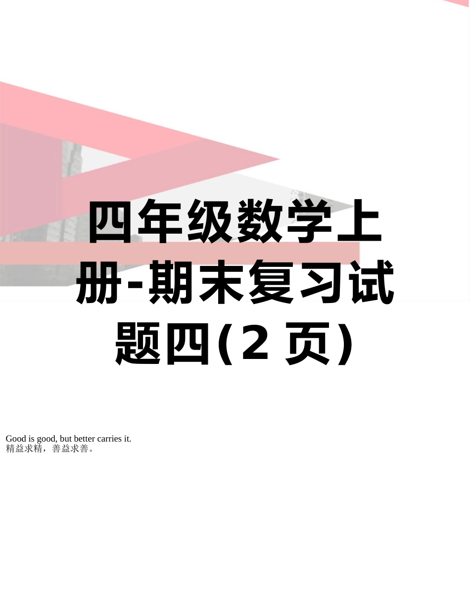 四年级数学上册-期末复习试题四_第1页