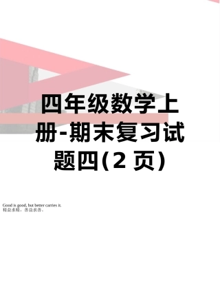 四年级数学上册-期末复习试题四