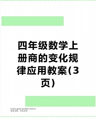 四年级数学上册商的变化规律应用教案