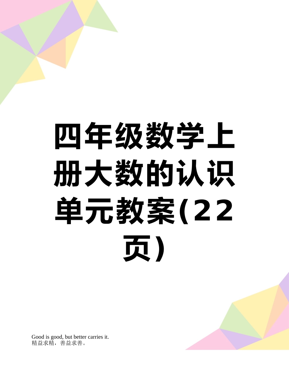 四年级数学上册大数的认识单元教案_第1页