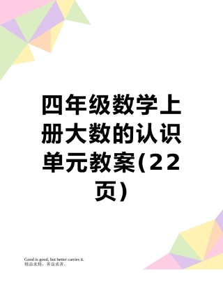 四年级数学上册大数的认识单元教案