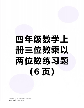 四年级数学上册三位数乘以两位数练习题
