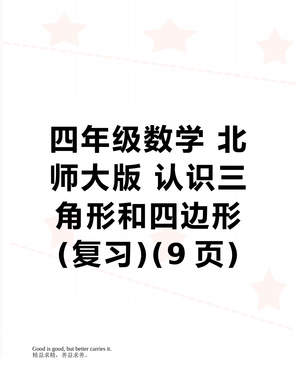 四年级数学-北师大版-认识三角形和四边形_第1页
