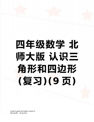 四年级数学-北师大版-认识三角形和四边形