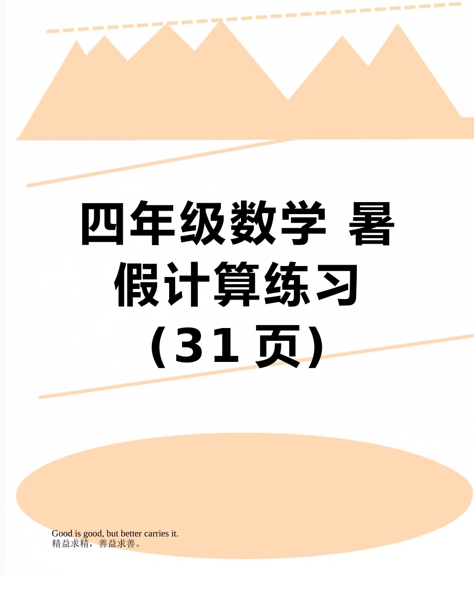 四年级数学-暑假计算练习_第1页