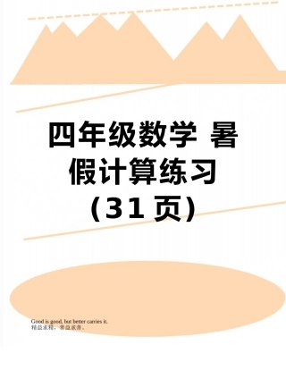 四年级数学-暑假计算练习