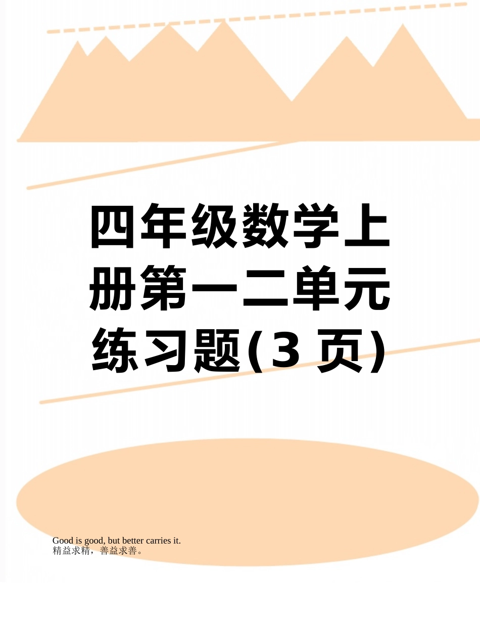 四年级数学上册第一二单元练习题_第1页
