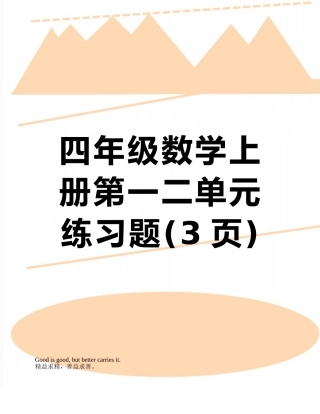 四年级数学上册第一二单元练习题