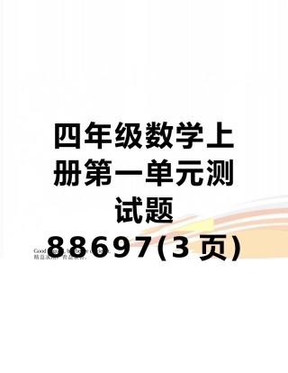 四年级数学上册第一单元测试题88697