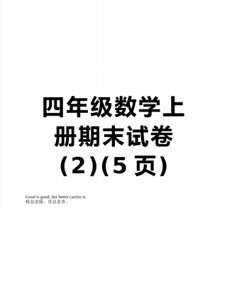 四年级数学上册期末试卷-