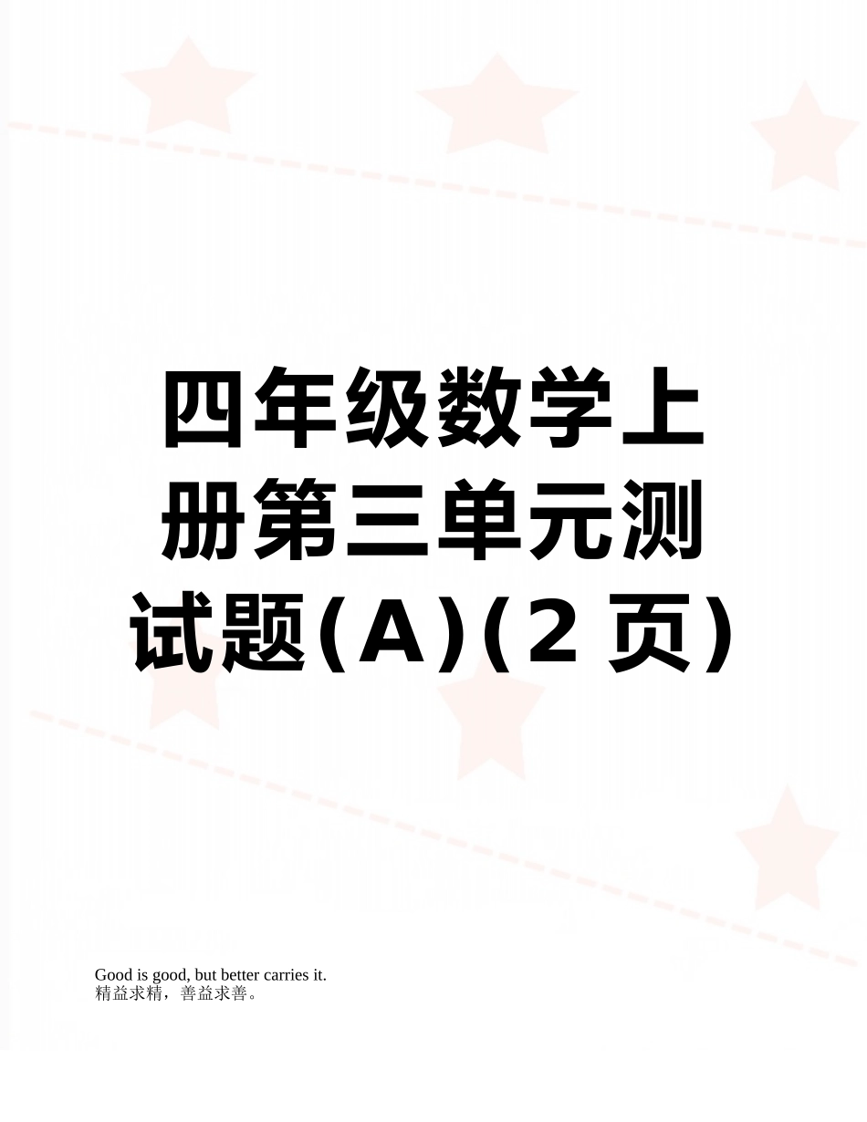 四年级数学上册第三单元测试题_第1页