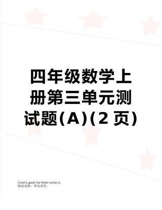 四年级数学上册第三单元测试题