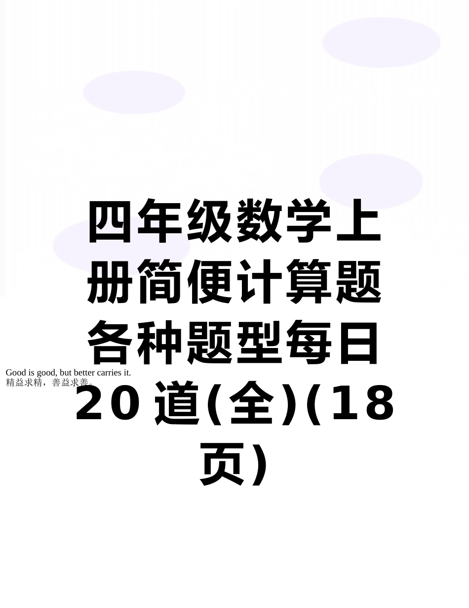 四年级数学上册简便计算题各种题型每日20道_第1页