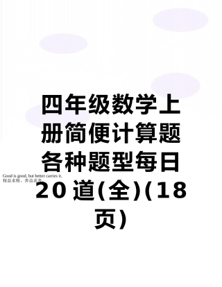 四年级数学上册简便计算题各种题型每日20道